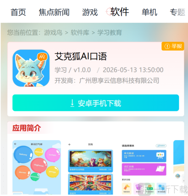艾克狐AI口语