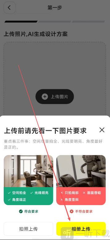 AI装修大师上传图片界面