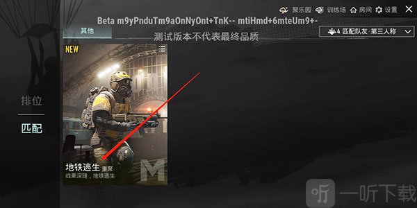 PUBG体验服地铁逃生模式