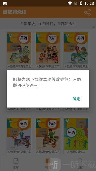 好爸妈英语点读课本下载界面