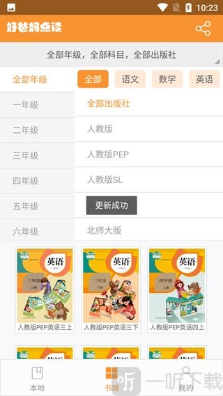 好爸妈英语点读书城界面