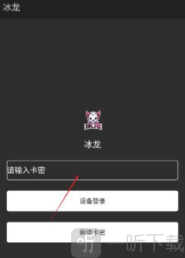 冰龙直装卡密输入界面