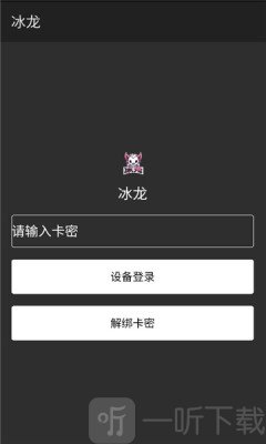冰龙直装卡密登录界面