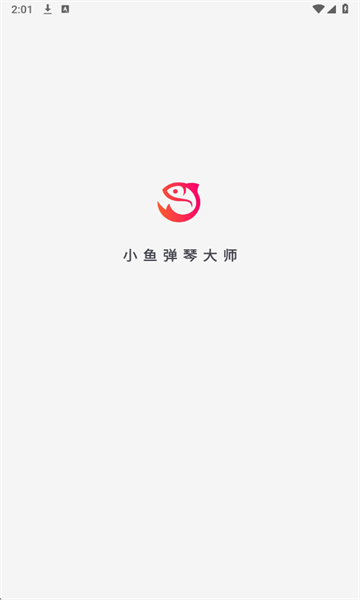 小鱼弹琴大师