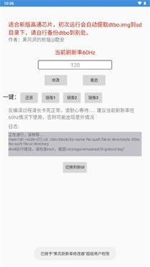 黑风刷新率修改器