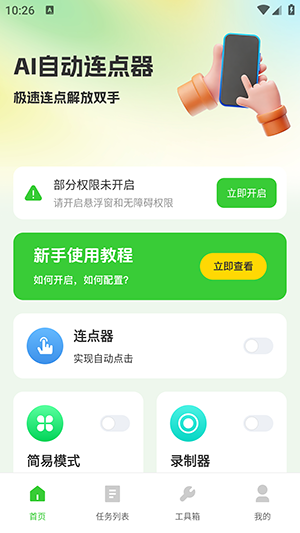 AI自动连点器