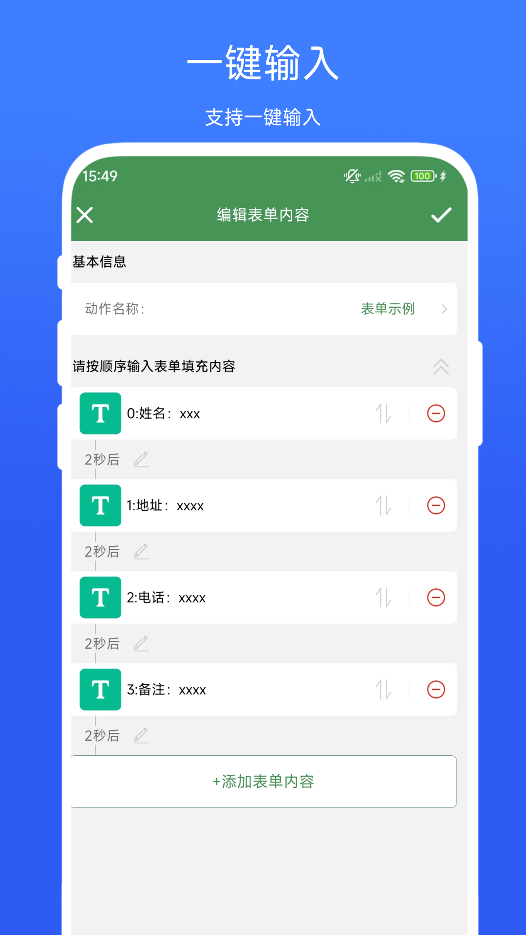 一键填表助手