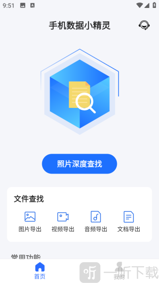 手机数据小精灵