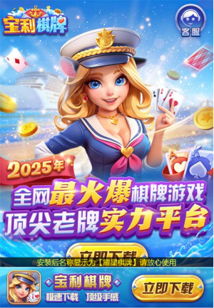 宝利棋牌官方正版