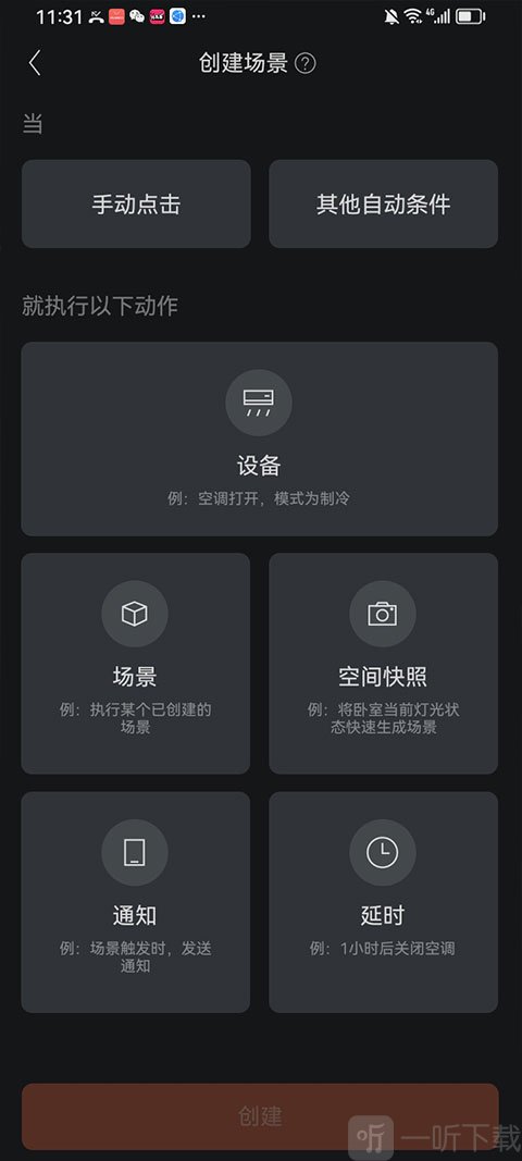 COLMO App智能场景创建页面