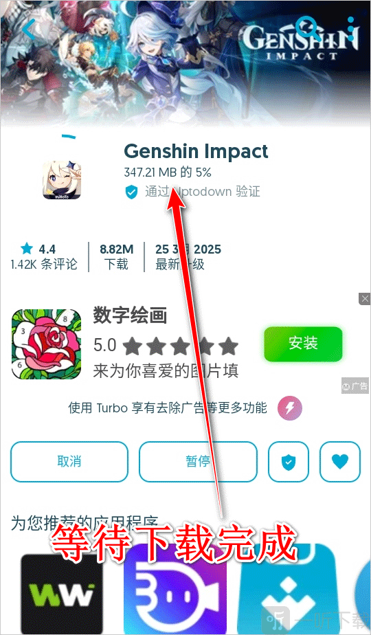 Uptodown App Store下载进度页面