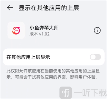 小鱼弹琴大师悬浮窗权限开启页面