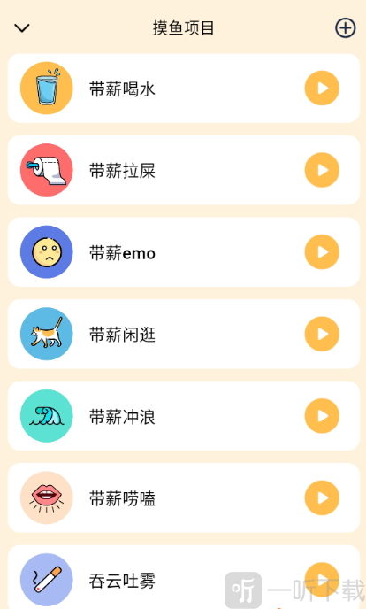 摸鱼时间记录软件带薪喝水项目页面
