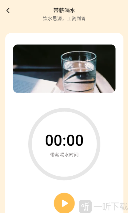 摸鱼时间记录软件带薪喝水计时页面