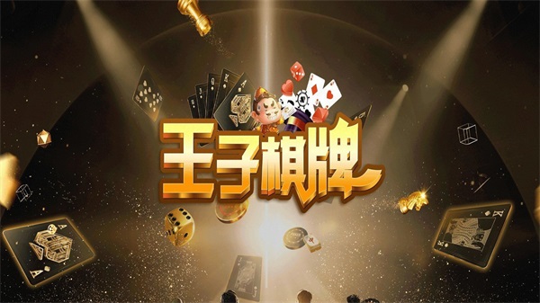 王子棋牌送6元救济金