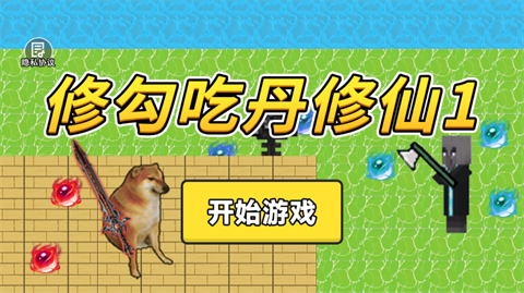 修勾吃丹修仙游戏界面展示
