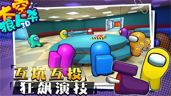 太空狼人杀3D最新版特色玩法