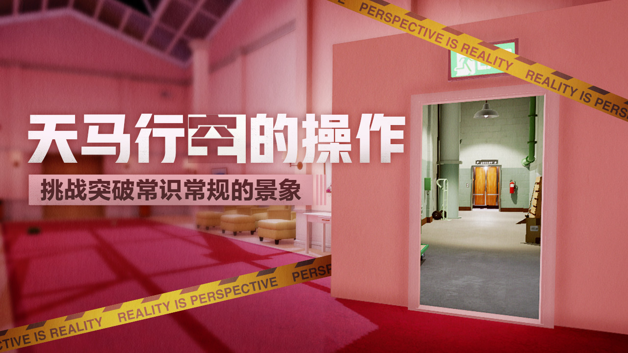 超阈限空间手游版