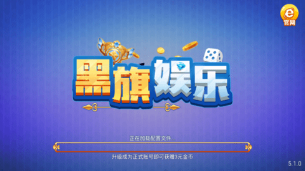黑旗娱乐棋牌5.4.3