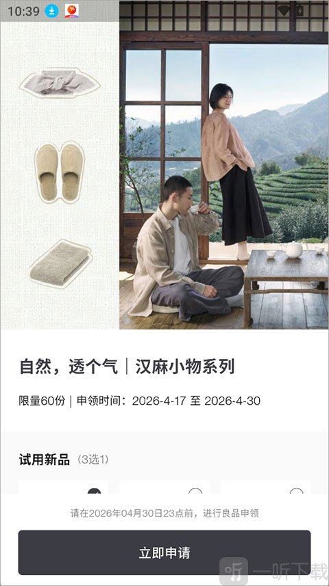 MUJI无印良品app商品试用申请页面