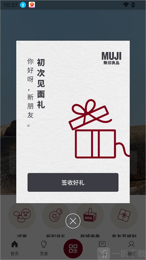 MUJI无印良品app新人福利领取页面