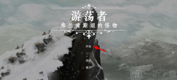 游荡者弗兰肯斯坦的怪物开始界面