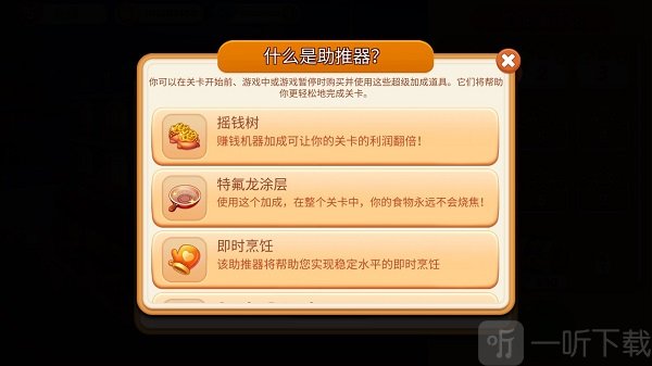 疯狂的餐厅厨房助推器界面