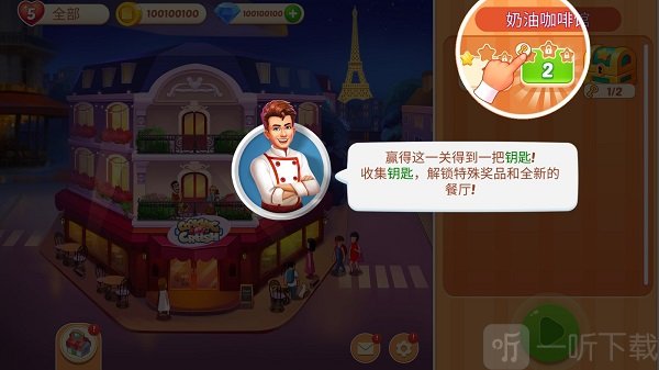 疯狂的餐厅厨房钥匙奖励界面