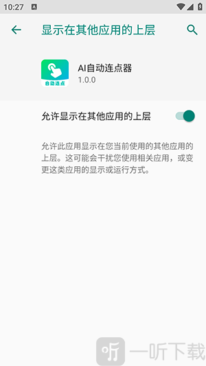 AI自动连点器权限开启教程 无障碍权限与悬浮窗设置步骤图
