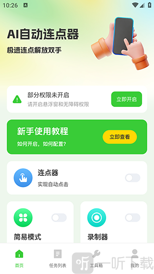 AI自动连点器功能开启方法 工具选择界面操作指南