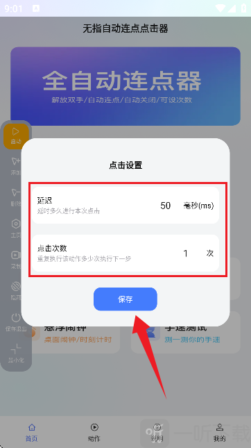 无指自动连点点击器点击功能界面 无指自动连点点击器点击功能界面