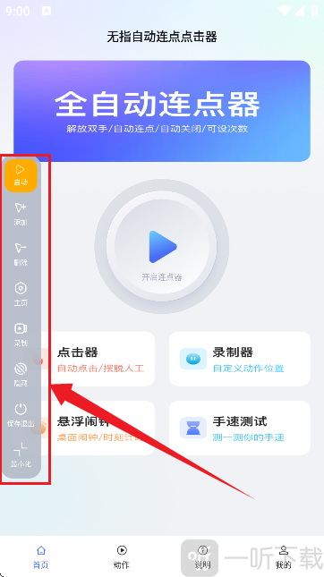 无指自动连点点击器权限开启界面 无指自动连点点击器权限开启界面
