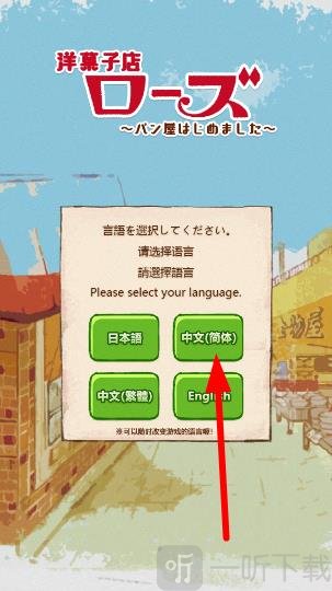 洋果子店rose2语言选择界面展示