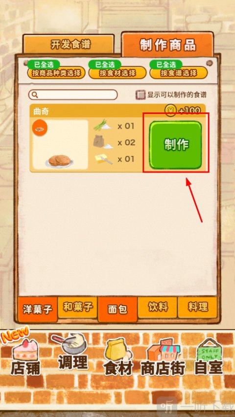 洋果子店rose2选择食物制作界面