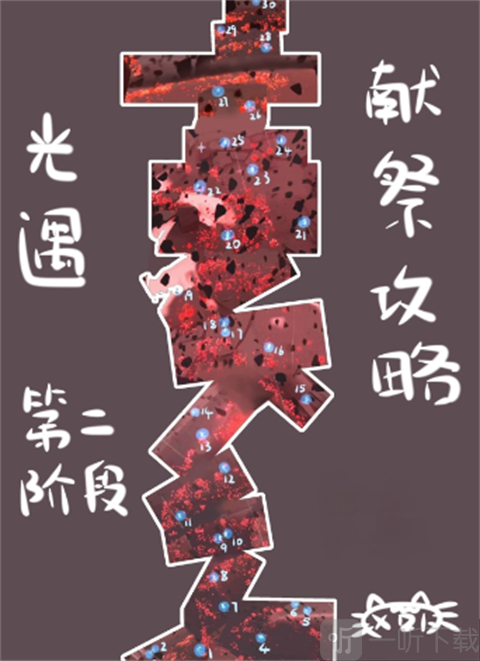 光遇北觅伊甸献祭第一阶段展示