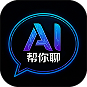 AI帮你聊