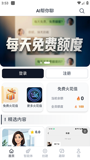 AI帮你聊软件界面展示