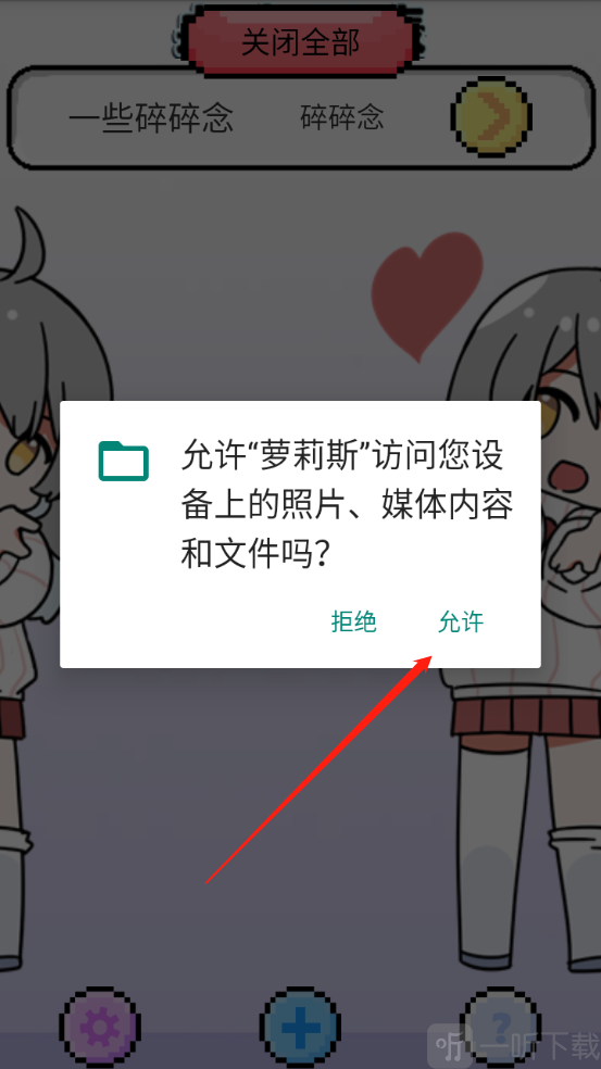 萝莉斯app权限设置界面