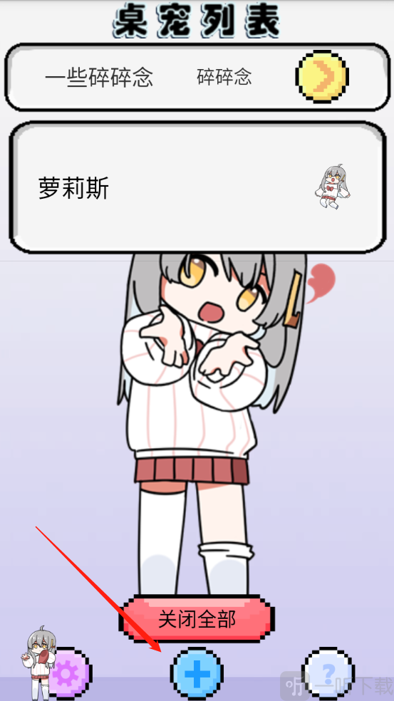 萝莉斯app添加桌宠界面
