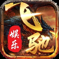 飞驰娱乐旧版