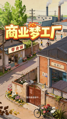 商业梦工厂2026