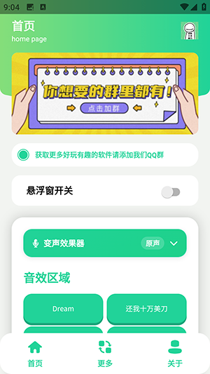 Dream语音盒主界面