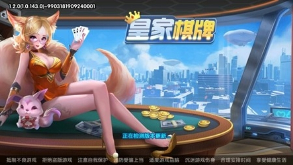 皇家棋牌安卓版