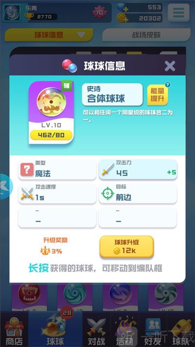 球球英雄合体球