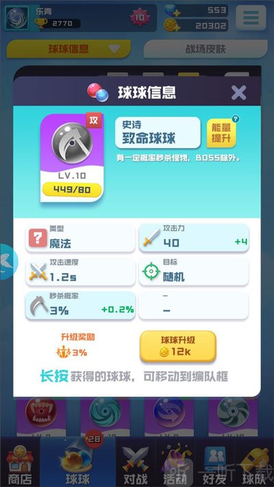 球球英雄致命球