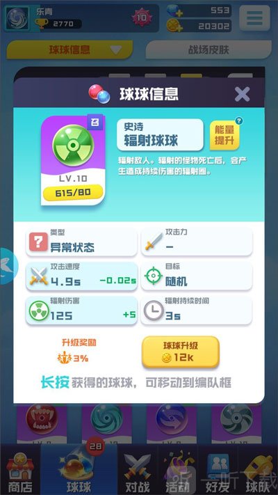 球球英雄辐射球