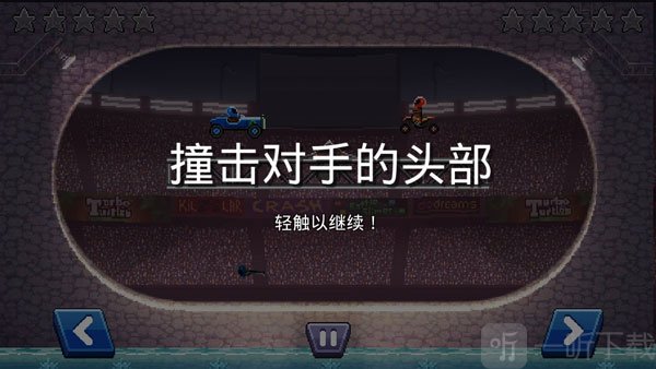 撞头赛车玩法