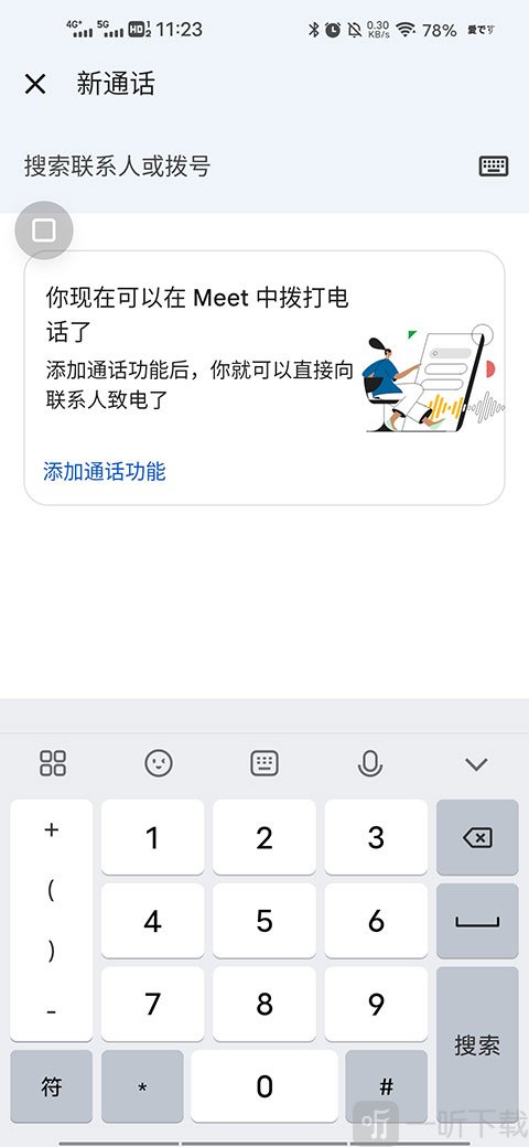 Google Meet App联系人搜索和拨号界面