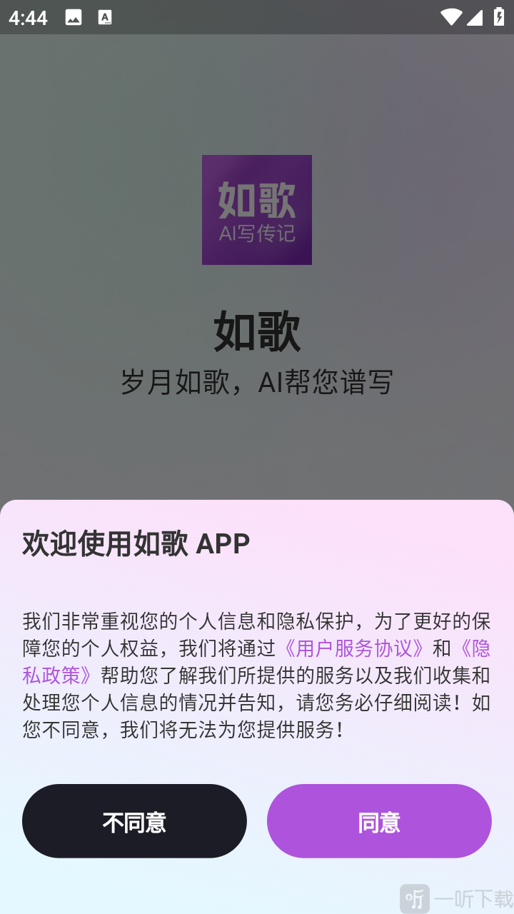 如歌APP进入软件协议界面