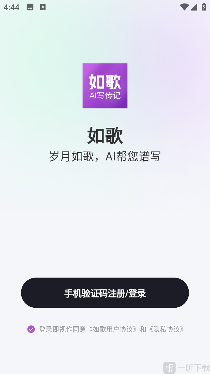 如歌APP手机号注册登录界面
